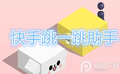 快手跳一跳助手全自动版 快手跳一跳助手全自动版