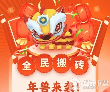 全民搬砖2.0新年版