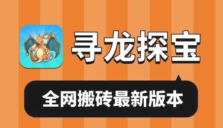 寻龙探宝装备合成游戏 寻龙探宝装备合成游戏