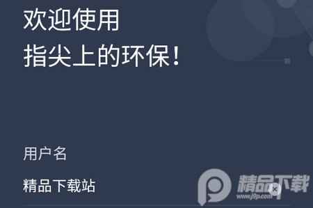 指尖上的环保客户端