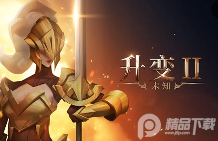 未知升变2官方版