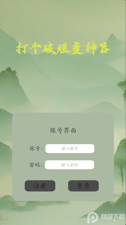 打个破烂变神器游戏安卓版 打个破烂变神器游戏安卓版