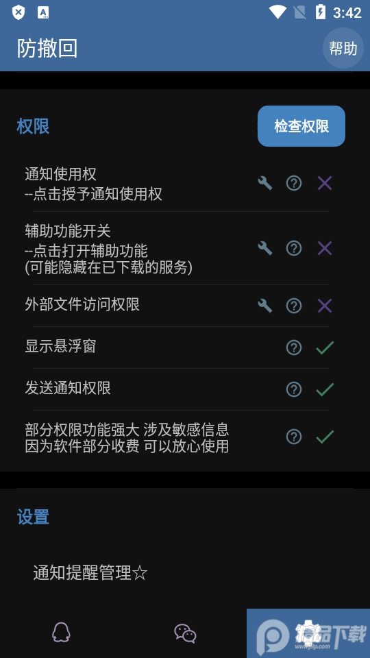防撤回神器免费版