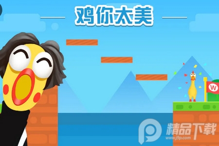 鸡你太美安卓游戏