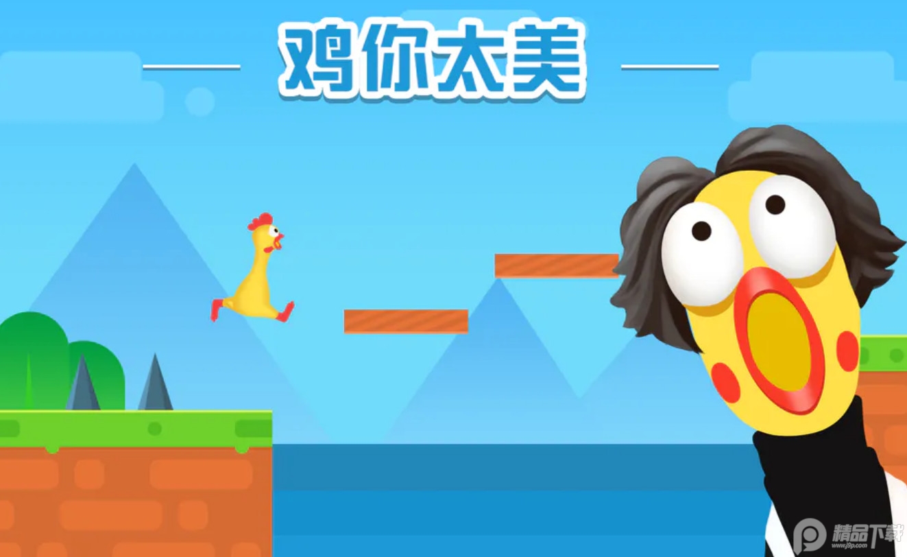 鸡你太美安卓游戏