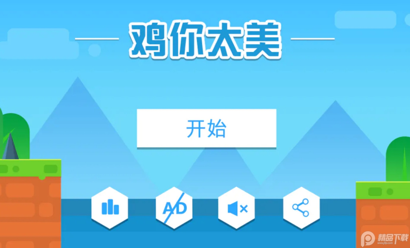 鸡你太美安卓游戏