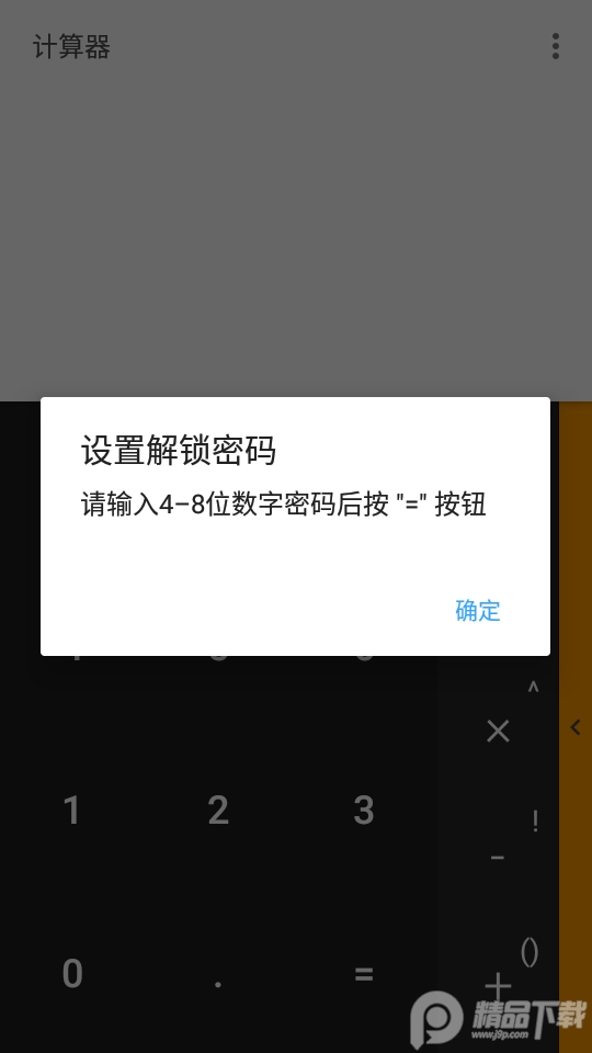 隐私计算器隐藏软件app