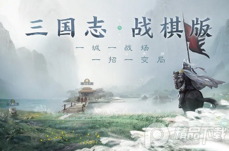 三国志战棋版官方版