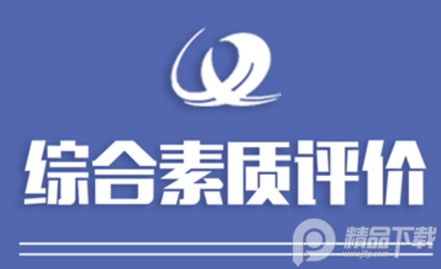 重庆综合素质评价app官方正版