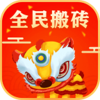 全民搬砖2.0新年版
