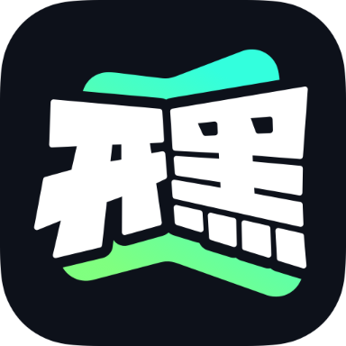 开黑云电脑客户端