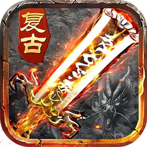 盛世龙城复古版