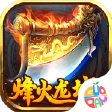 烽火龙城刀刀高爆版