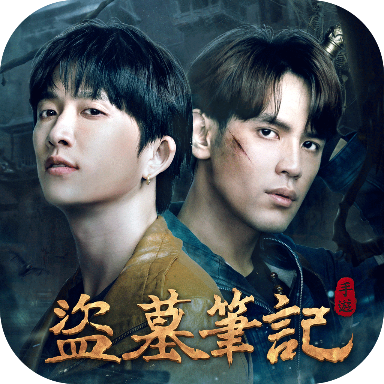 盜墓筆記国际版