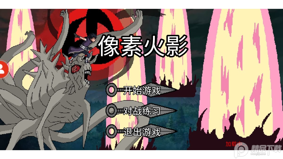 像素火影周年版本下载安装