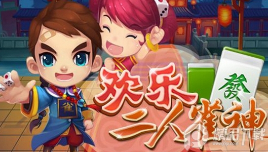 欢乐二人麻将(二人雀神)