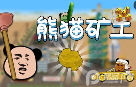 熊猫矿工官方正版 熊猫矿工官方正版