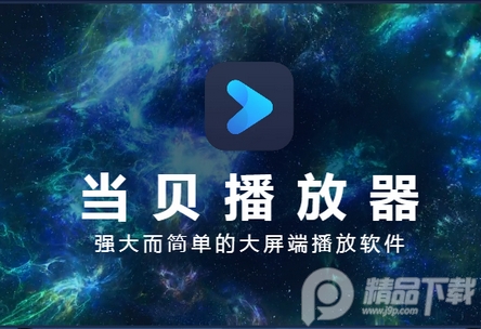 当贝播放器阿里云盘播放apk