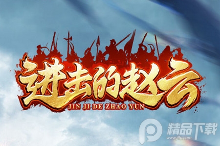 进击的赵云安卓正版