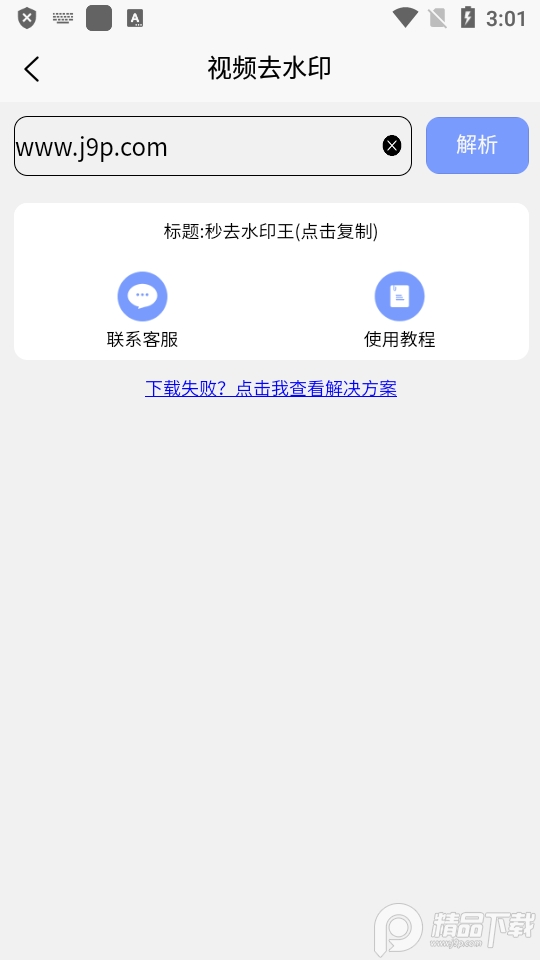 秒去水印王app无水印视频解析下载