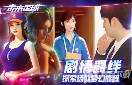 未来足球九游版