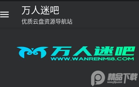 万人迷吧网盘搜索引擎