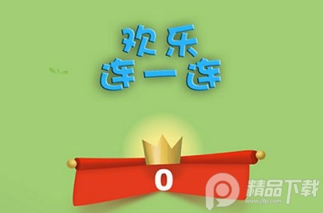 欢乐连一连游戏安卓版