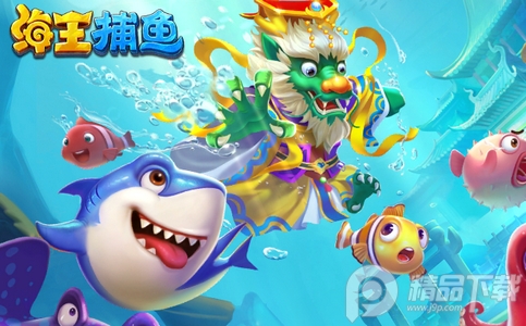 海王捕鱼微信版