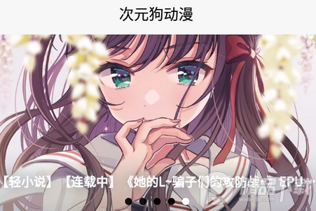 次元狗动漫app最新版 次元狗动漫app最新版