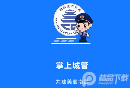 南昌掌上城管app(洪城啄木鸟) 南昌掌上城管app(洪城啄木鸟)