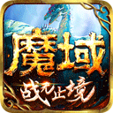 魔域手游怀旧官方版