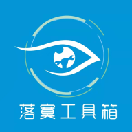 落寞工具箱下载官方版