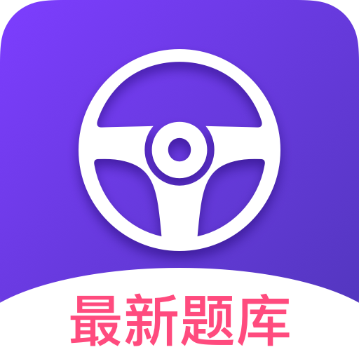 考考驾照题库工具