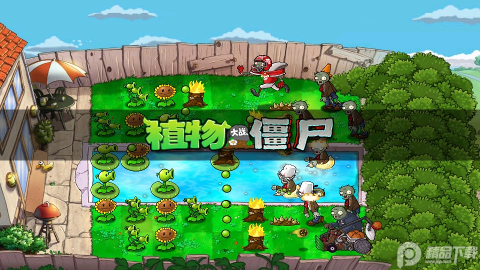 植物大战僵尸高清HD版本