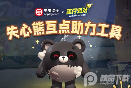 蛋仔派对失心熊助力工具软件