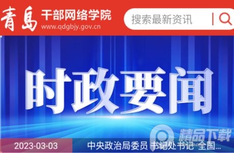 青岛干部网络学院app安卓版 青岛干部网络学院app安卓版