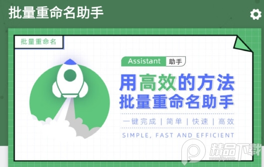 批量重命名助手软件 批量重命名助手软件