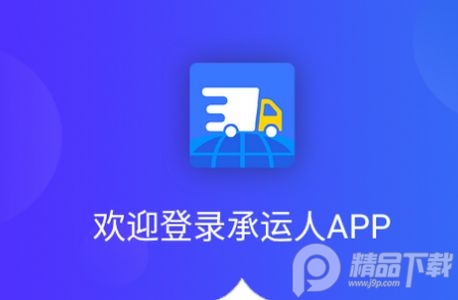 承运人APP官方安卓版