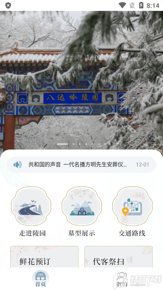 八达岭陵园官方客户端