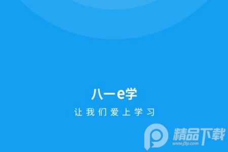 八一e学app2023版