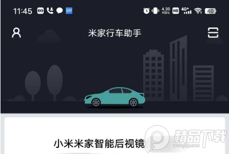 米家行车助手app软件 米家行车助手app软件