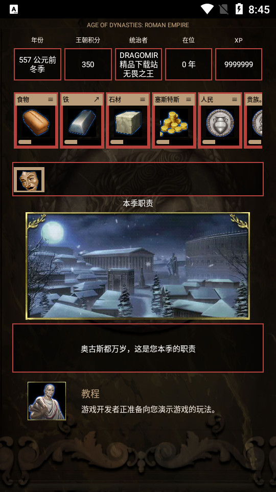 王朝时代罗马帝国无限资源