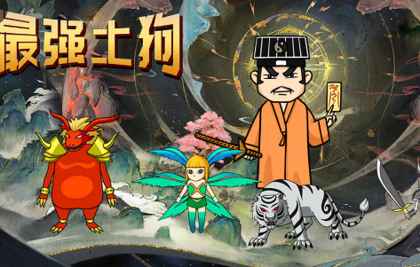 最强土狗最新版