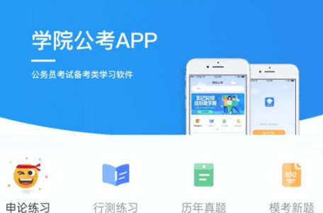 学院公考app官方安卓版