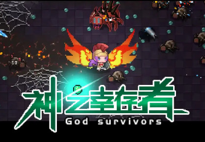 神之幸存者测试服
