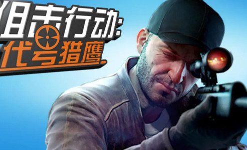 狙击行动代号猎鹰无限金钱版