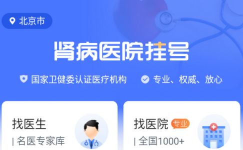 肾病医院挂号app官方安卓版 肾病医院挂号app官方安卓版