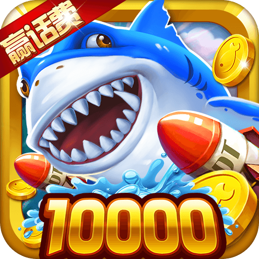 极限捕鱼欢乐版10000炮