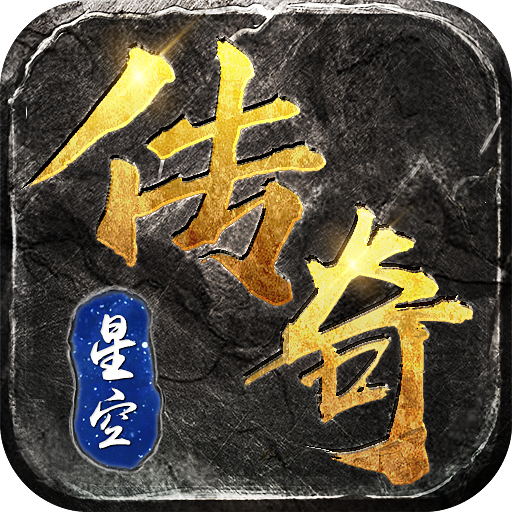 星空传奇打金版最新版高爆版