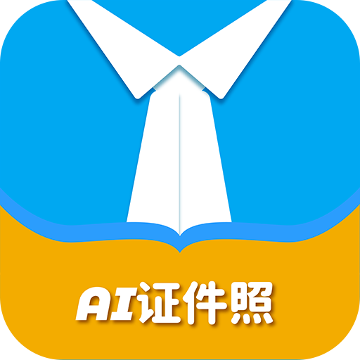 AI证件照**软件app最新版